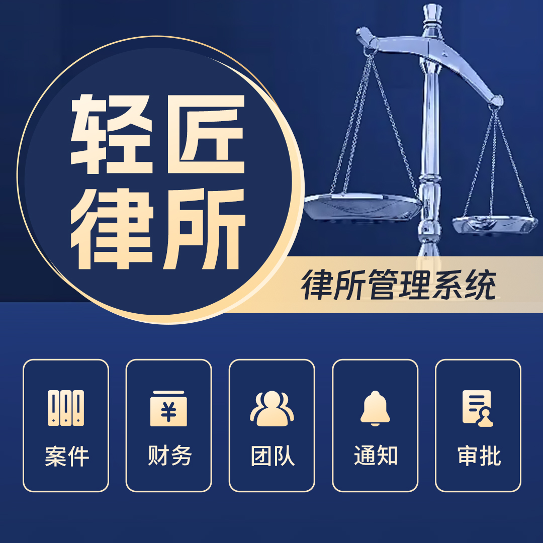 轻匠律所OA