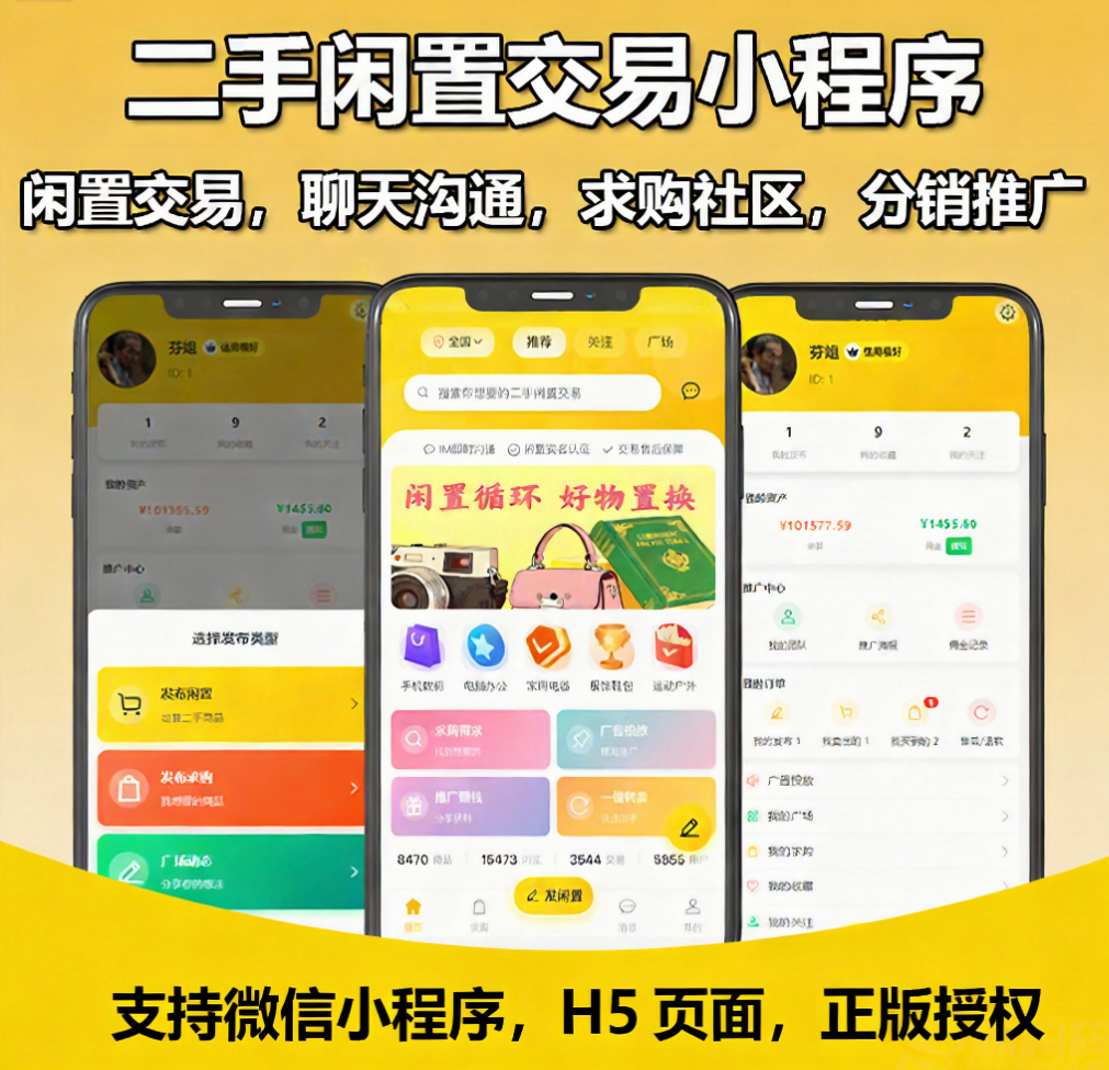 二手闲置交易小程序