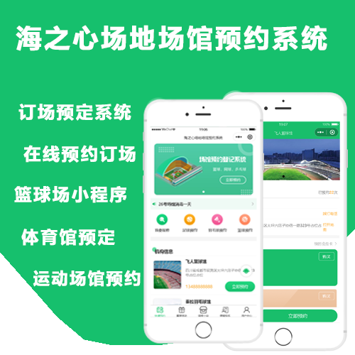 海之心场馆预约管理系统