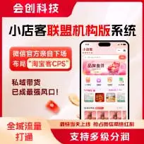 小店客联盟机构版系统