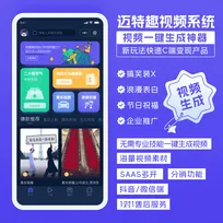 迈特趣视频表白装X视频创作SaaS系统