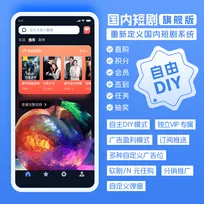 迈特短剧微短剧源码旗舰版系统