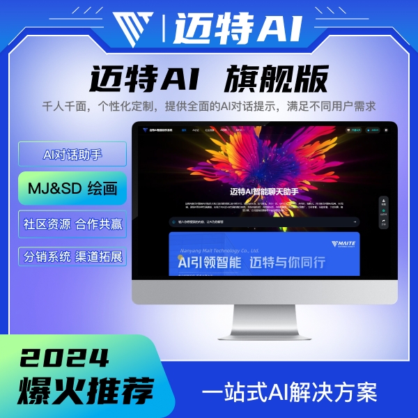 迈特AI助手对话绘画源码版saas系统