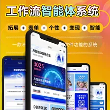 工作流智能体商用版