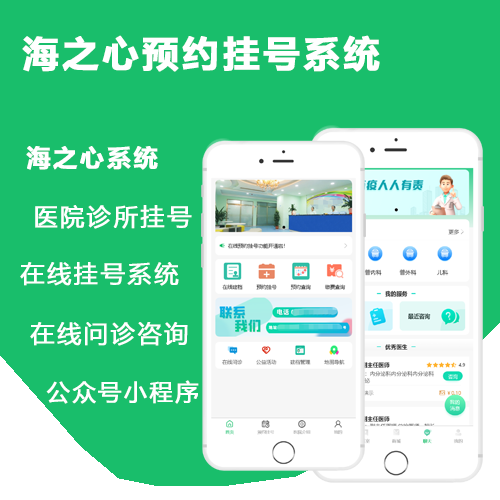 海之心医院挂号系统