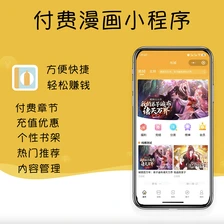 付费漫画小程序