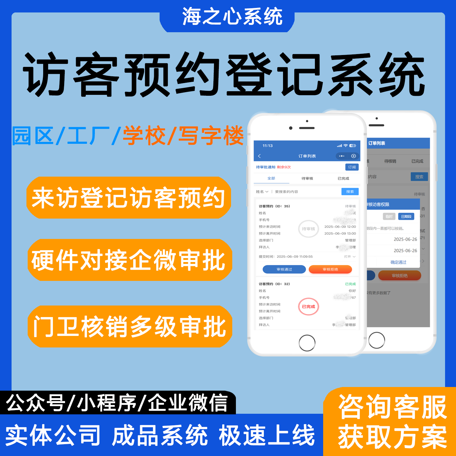 海之心访客预约登记系统