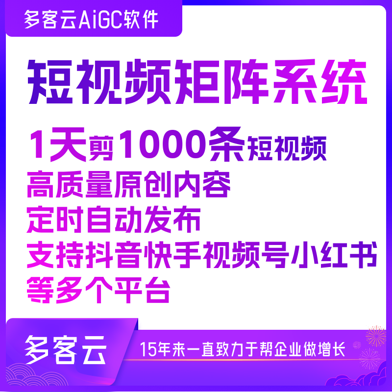 多客云Ai短视频批量剪辑矩阵系统