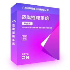 迈旗招聘系统