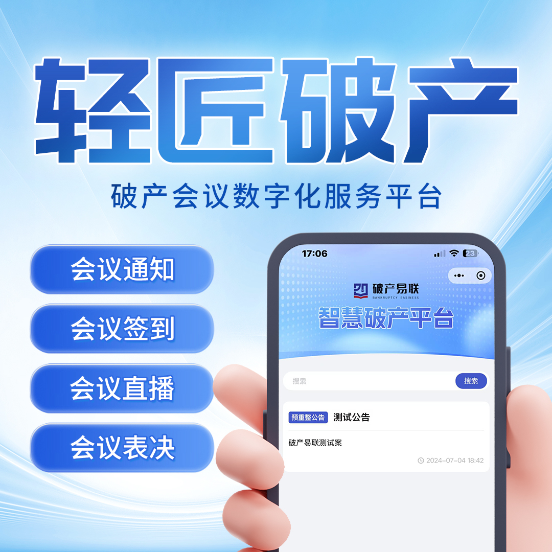 轻匠破产会议平台