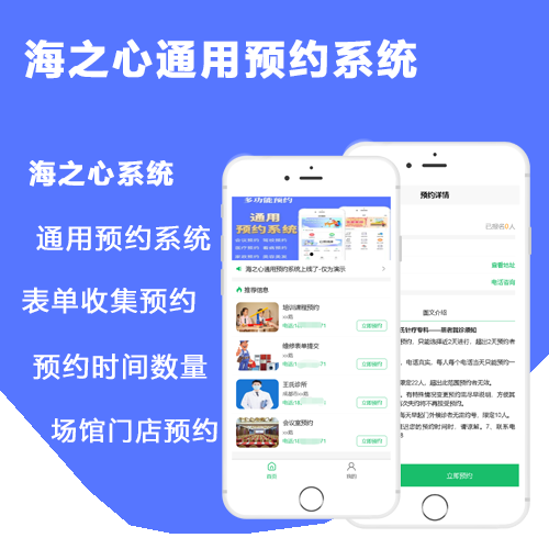 海之心通用预约系统