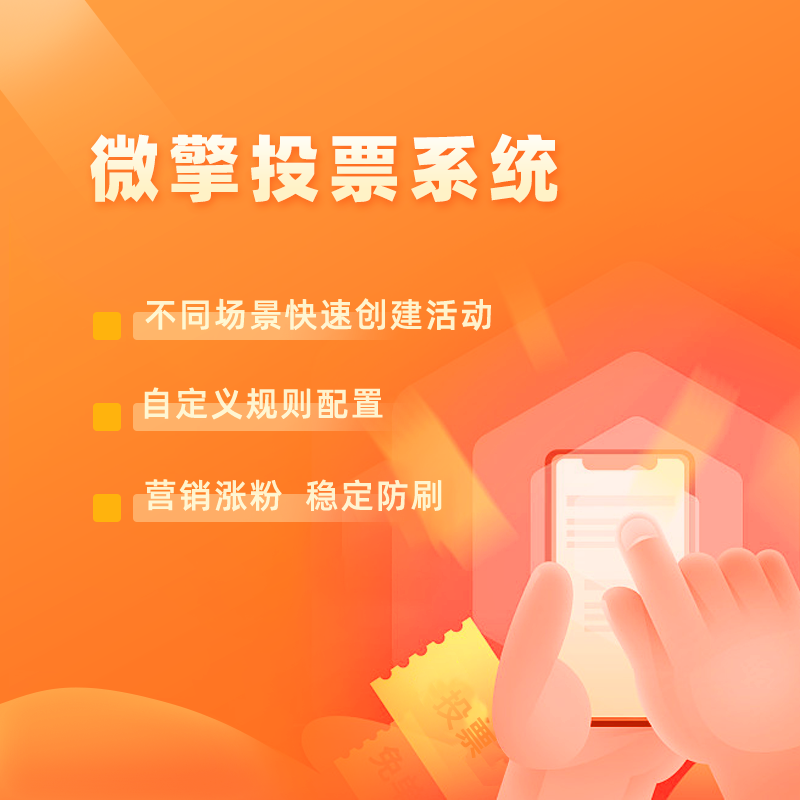 微擎钻石投票系统