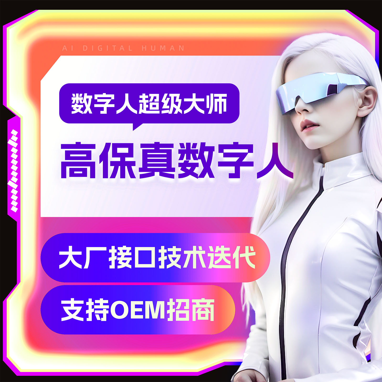 数字人超级大师